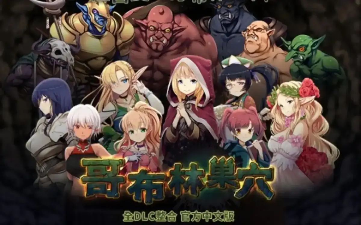 《哥布林的巢穴》4K蓝光原盘收藏版_官方中文字幕同步上线_百度/夸克/迅雷三网盘任选_双平台VIP抢先看全集
