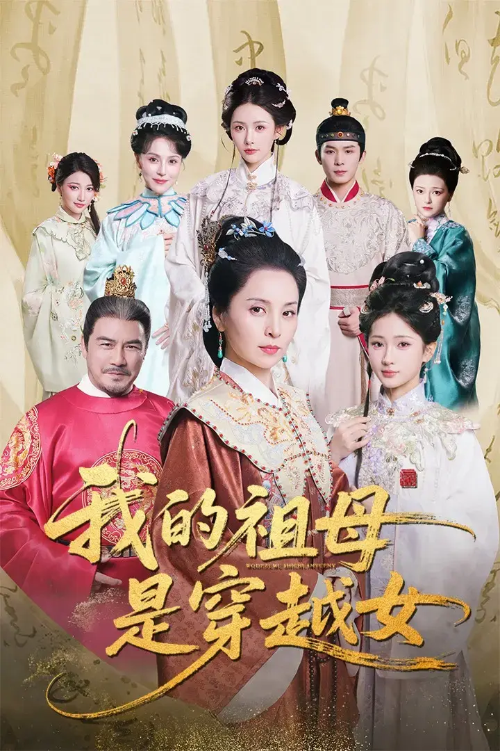 《我的祖母是穿越女》高清短剧免费观看-全1-70集完整版-杨晓波汪海敏演绎暖心隔代情