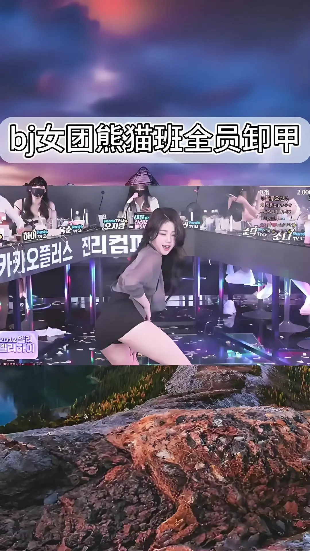 韩国BJ舞团《jinricp》现场直拍全员卸甲完整版在线观看 - 爱奇艺bilibili热门舞蹈综艺合集 - 高清无删减熊猫班演出
