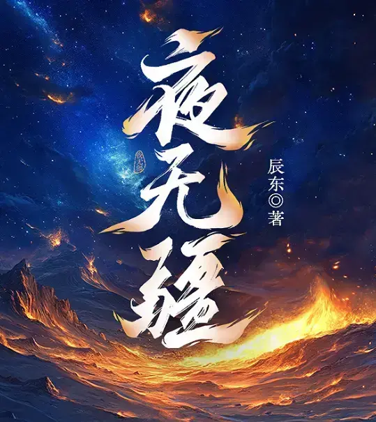 《夜无疆》辰东新作全本免费在线阅读-《夜无疆》最新章节无删减完整版-夜无疆纵横中文网高清同步