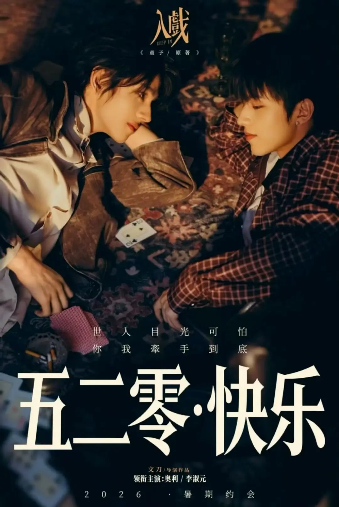 短剧《入戏》2026全季高清在线观看-双男主爱情剧《入戏》完整版免费播放-无删减HD资源