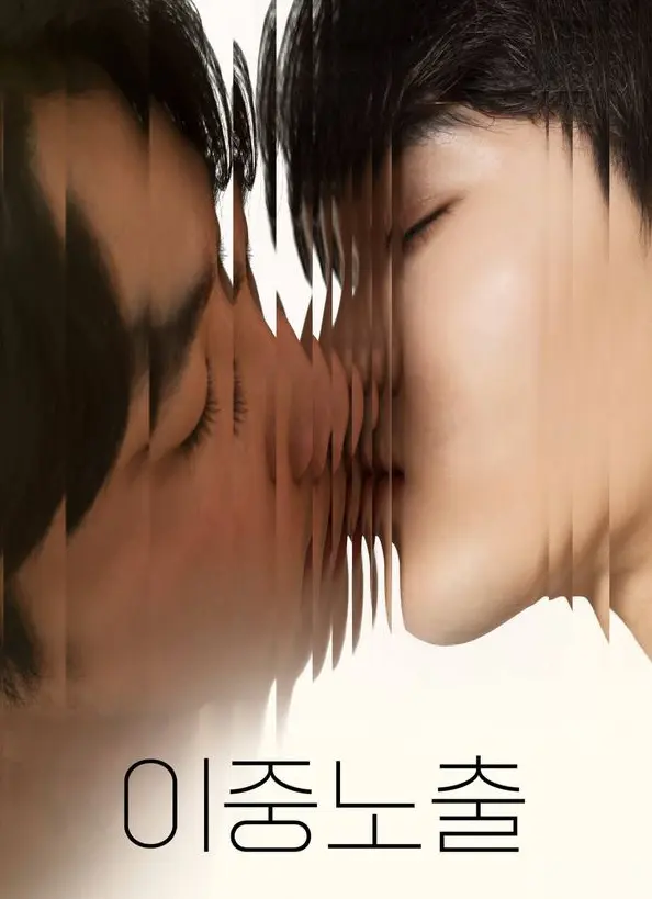 2024腐剧电影《双重曝光》全集免费观看-BL双男主影视在线播放-高清完整版短剧资源-腐剧迷必追新作