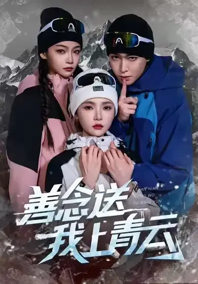 《善念送我上青云》全60集完整版-热门短剧免费在线观看未删减-善念送我上青云百度网盘资源HD高清下载