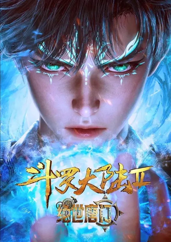 《斗罗大陆2绝世唐门》动漫全集免费在线观看-《斗罗大陆2绝世唐门》1080P无删减高清播放-灵眸少年逆袭名场面完整版