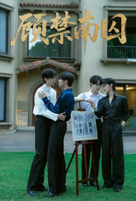 爆款双男主剧《顾禁南囚》在线观看-都市情景剧高清全集-免费追剧一键直达