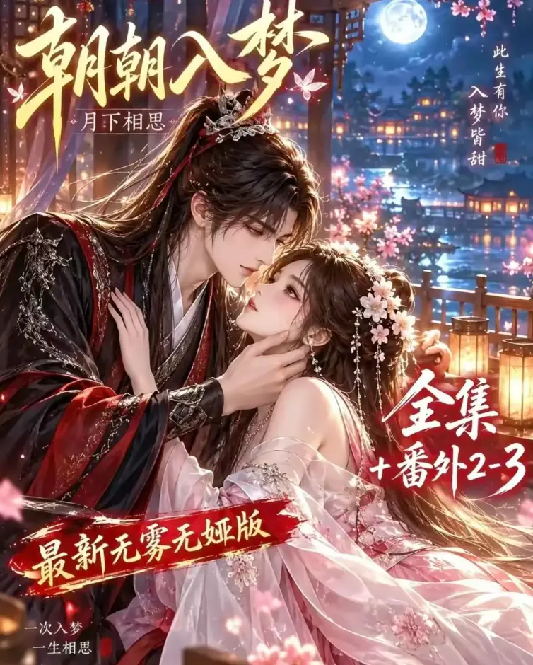 双重生复仇预知梦对决穿书女 - 《朝朝入梦》未删减全集在线观看 - 4K蓝光画质高清修复免费播放 - 夸克网盘极速下载