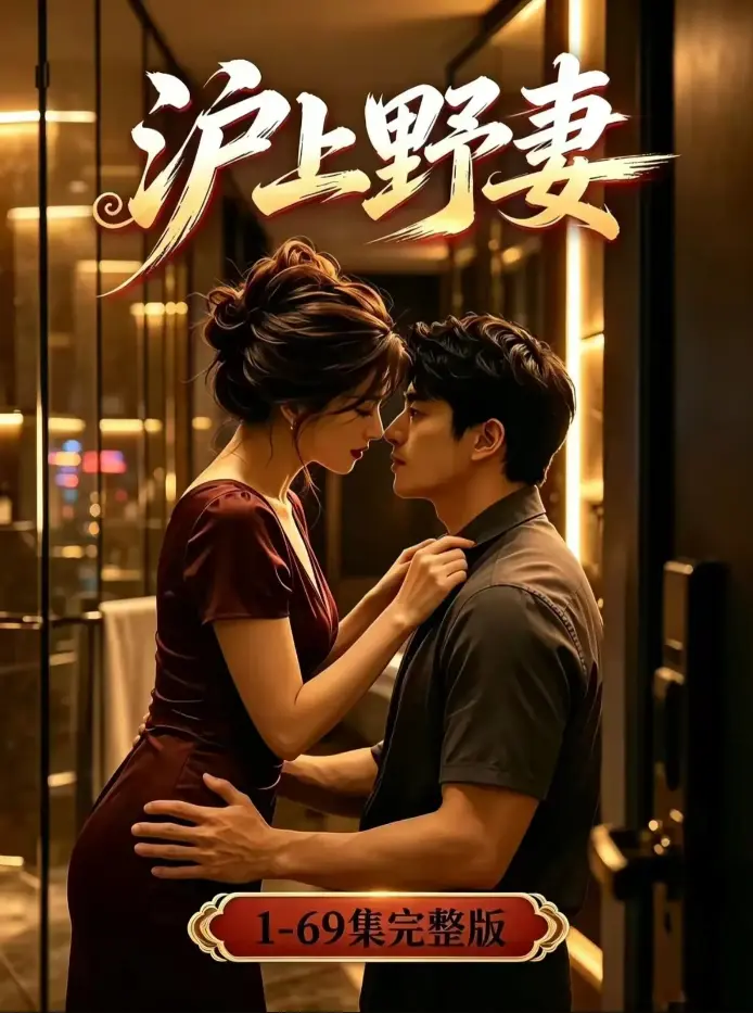 《沪上野妻》AI漫剧未删减全集免费下载 - 4K蓝光高清都市逆袭男频爽剧 - 夸克网盘资源高速在线观看