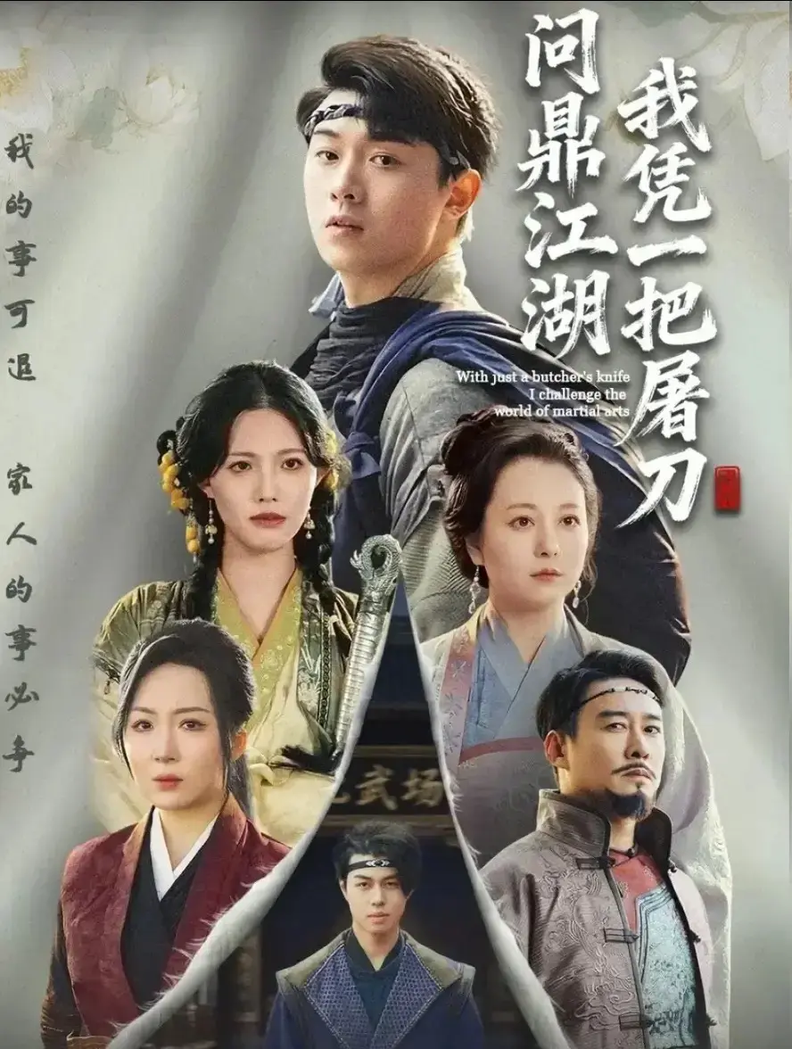 《开局一把屠刀我横扫江湖》全62集完整版-短剧免费在线观看全集-高清无删减《开局一把屠刀我横扫江湖》大结局