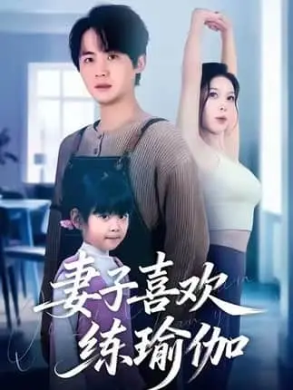 《妻子喜欢练瑜伽》68集全-李梓张姝婧婚姻博弈短剧-商业间谍剧情HD高清播放-无广告免费观看