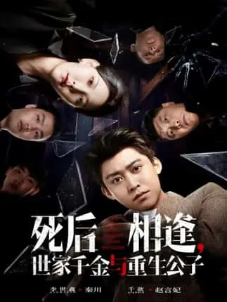 《死后相逢，世家千金与重生公子》1080P高清播放-死后相逢65集完整资源-世家千金沈清辞重生复仇网盘下载