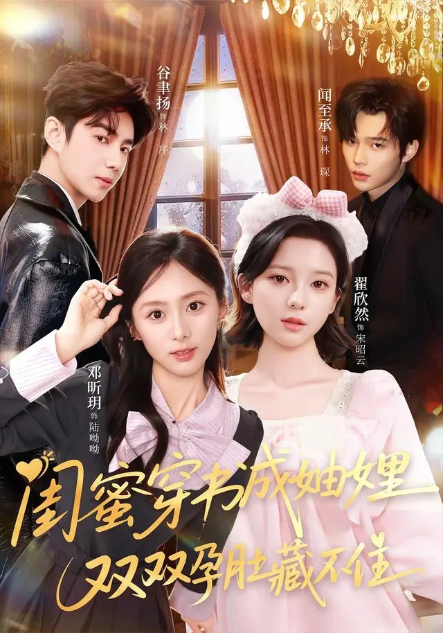 《闺蜜穿书成妯娌，双双孕肚藏不住》全集-邓昕玥翟欣然主演穿书短剧-60集高清资源免费看-闺蜜穿书成妯娌无删减在线播放
