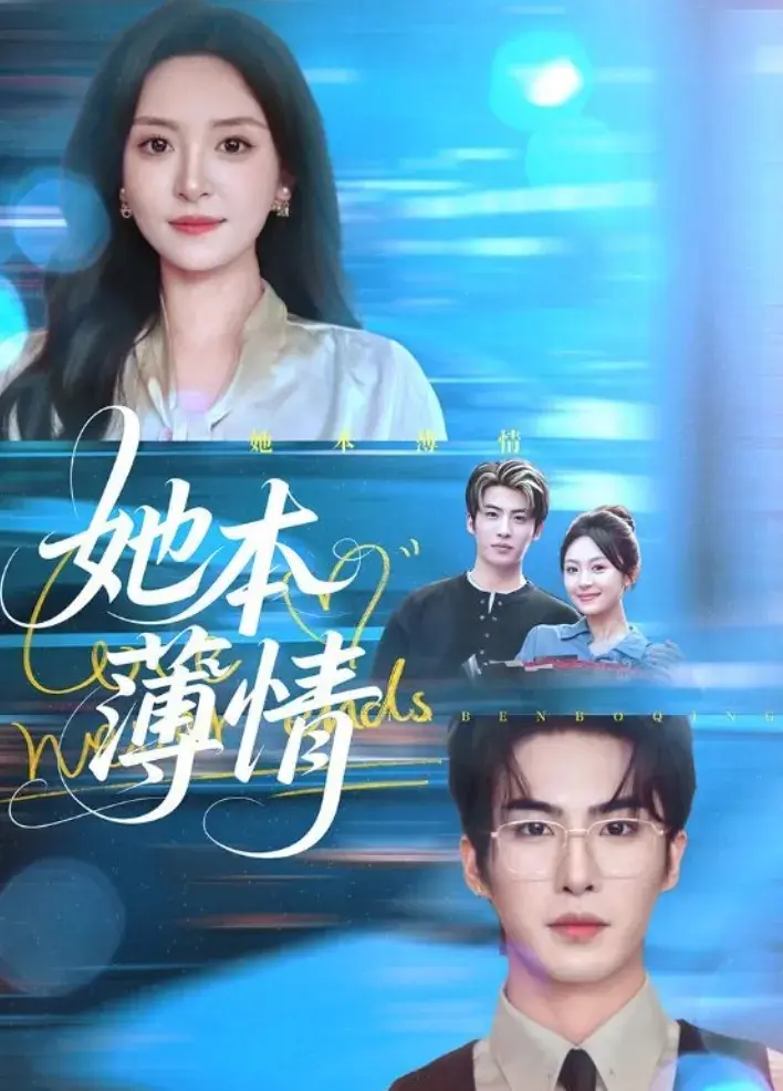 热搜短剧《她本薄情》全集-温殊面对丈夫背叛-勇敢反击最终收获真爱