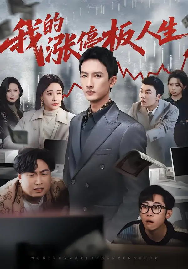 《我的涨停板人生》短剧全集免费观看-高清无删减版资源在线播放-《我的涨停板人生》无广告HD高清完整版
