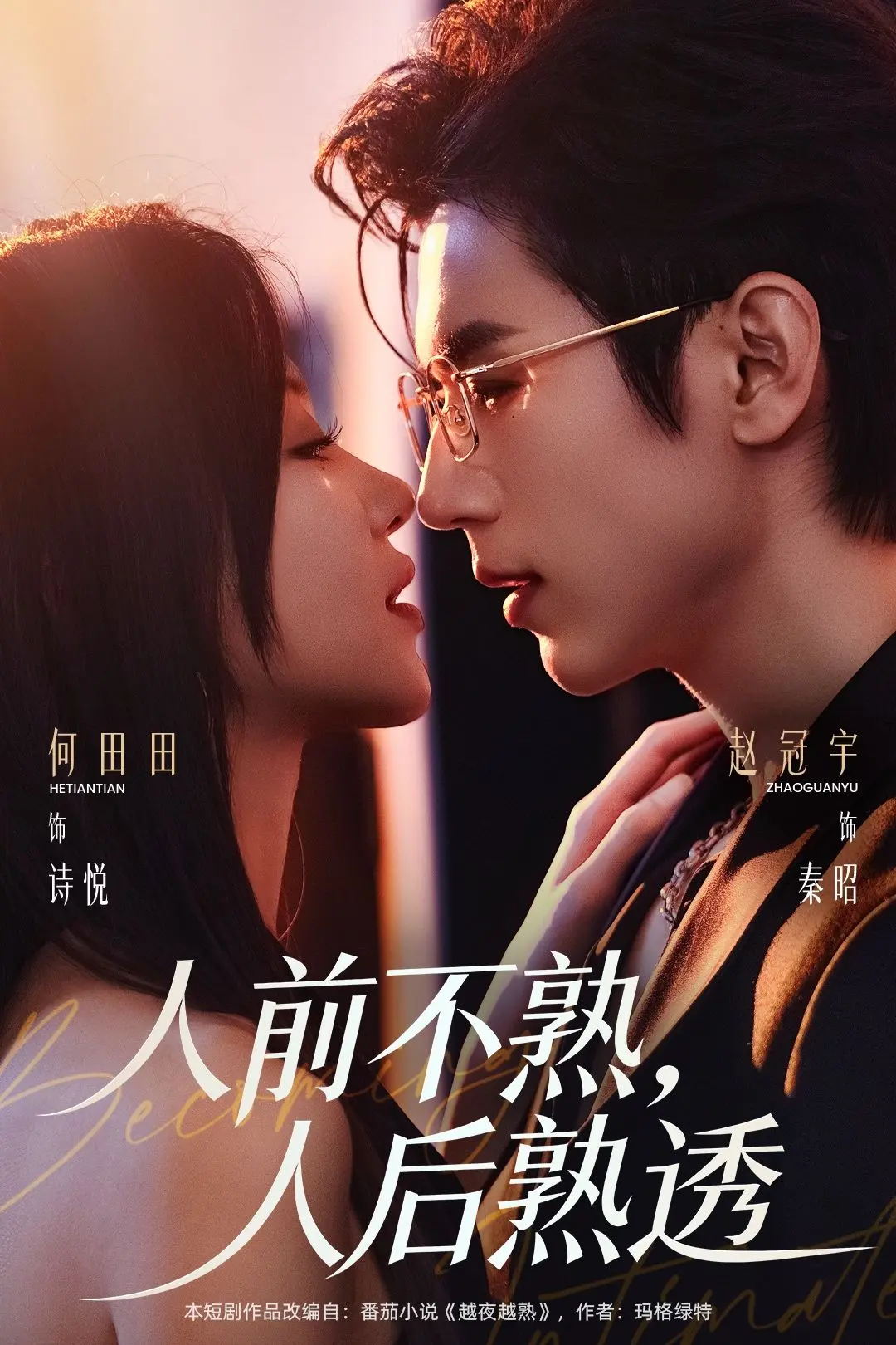《人前不熟人后熟透》短剧全集免费观看1080P-人前不熟人后熟透高清完整版无广告-网盘资源免费下载分享