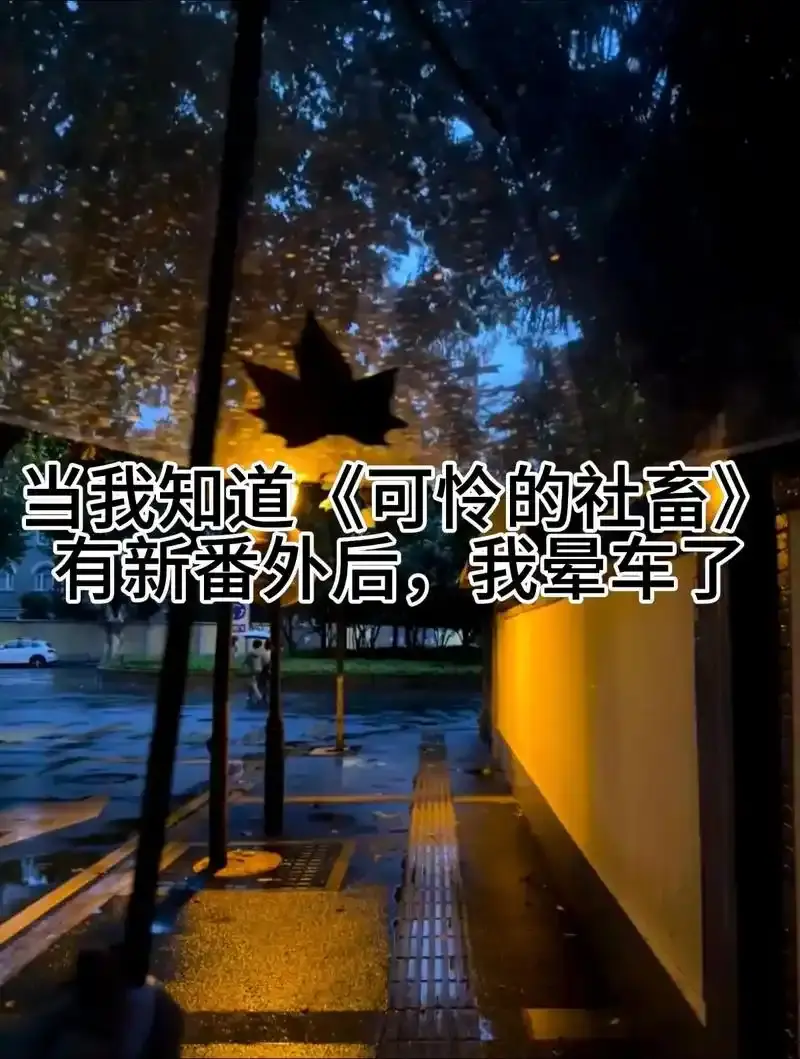 可怜的社畜(东度日)最新章节小说在线阅读-《可怜的社畜》全集无删减完整版-免费阅读TXT资源