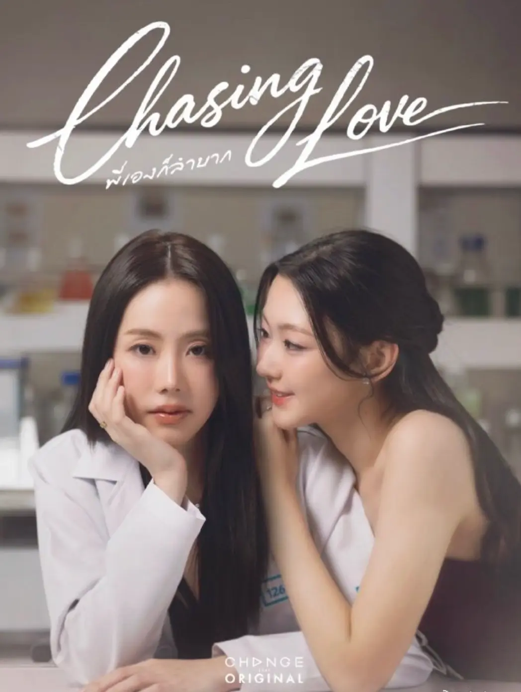 《追逐爱情》chasinglove2026泰剧双女主主演-追逐爱情HD高清无广告在线观看-泰国百合GL剧全集免费观看