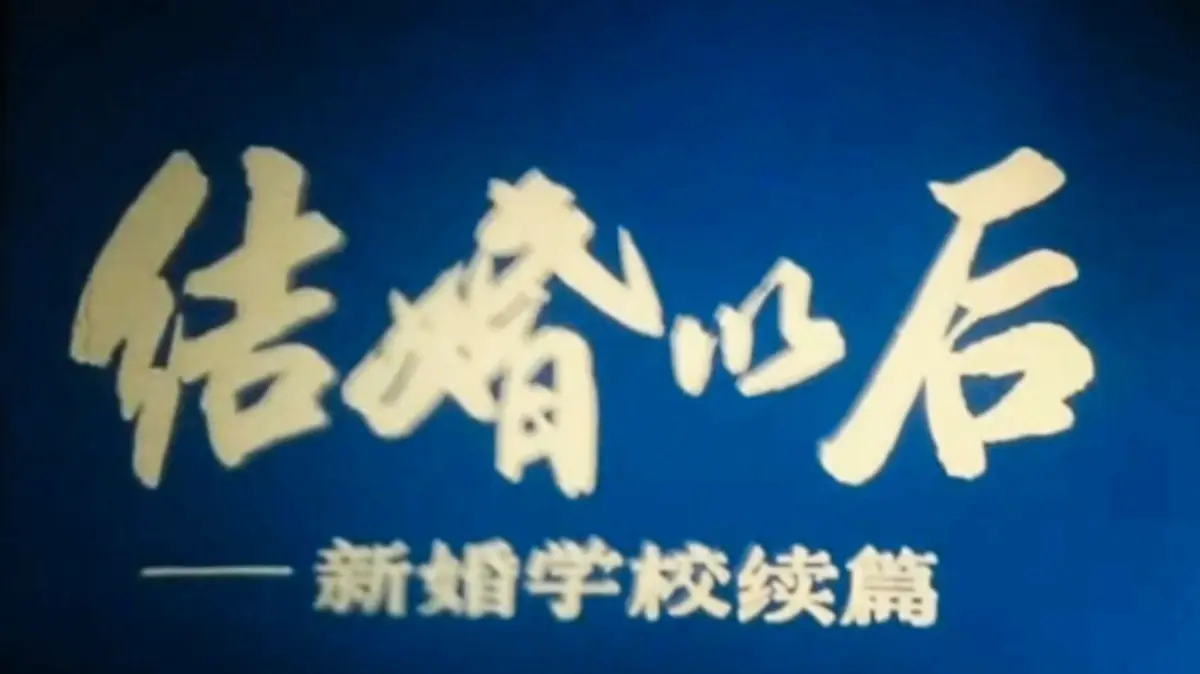 上海科教片厂《新婚学校》完整版-90年代高清修复教育片资源-无码稀缺影像珍藏版-在线观看与网盘下载地址
