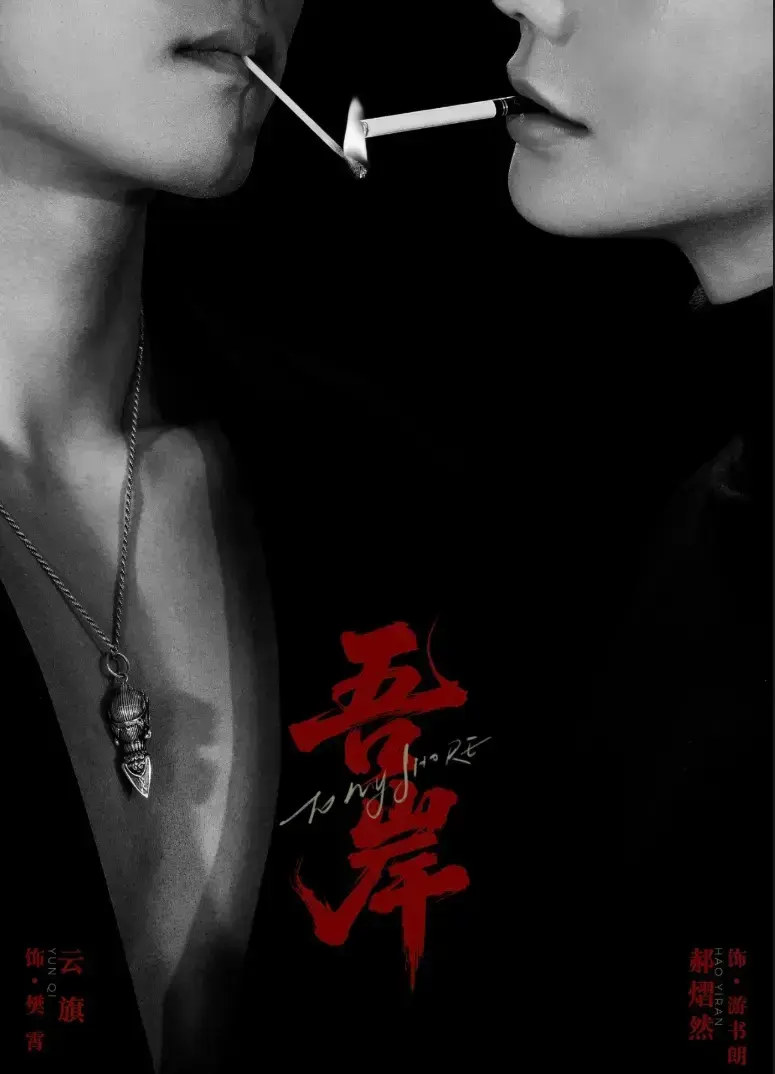 《吾岸》第9集10集全集在线播放-双男主BL剧吾岸1080P高清无广告-2025新剧吾岸免费观看完整版夸克网盘