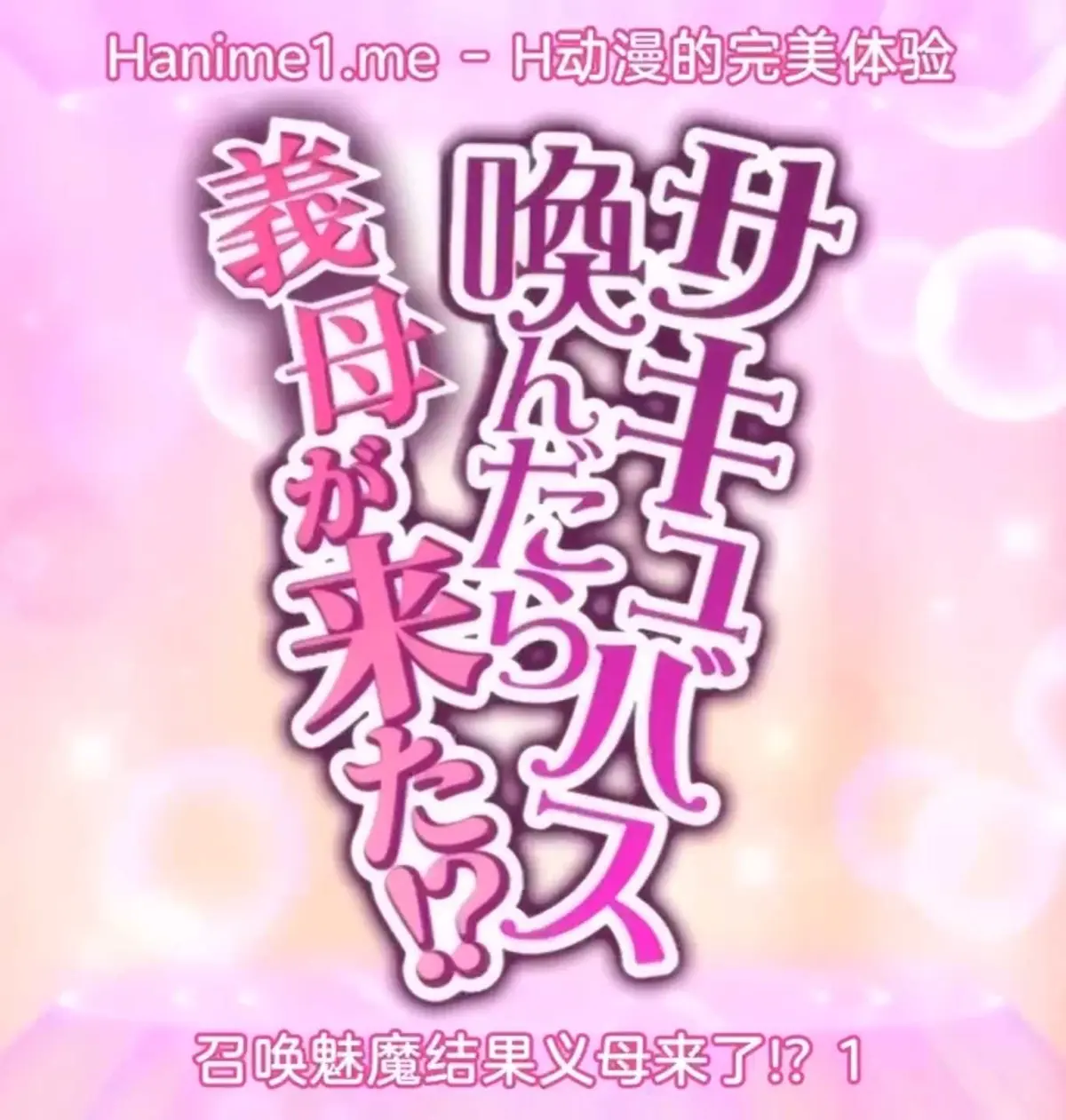 《召唤魅魔继母》高清完整版-日本动漫《召唤魅魔继母》全集在线播放-1080P无广告夸克网盘观看