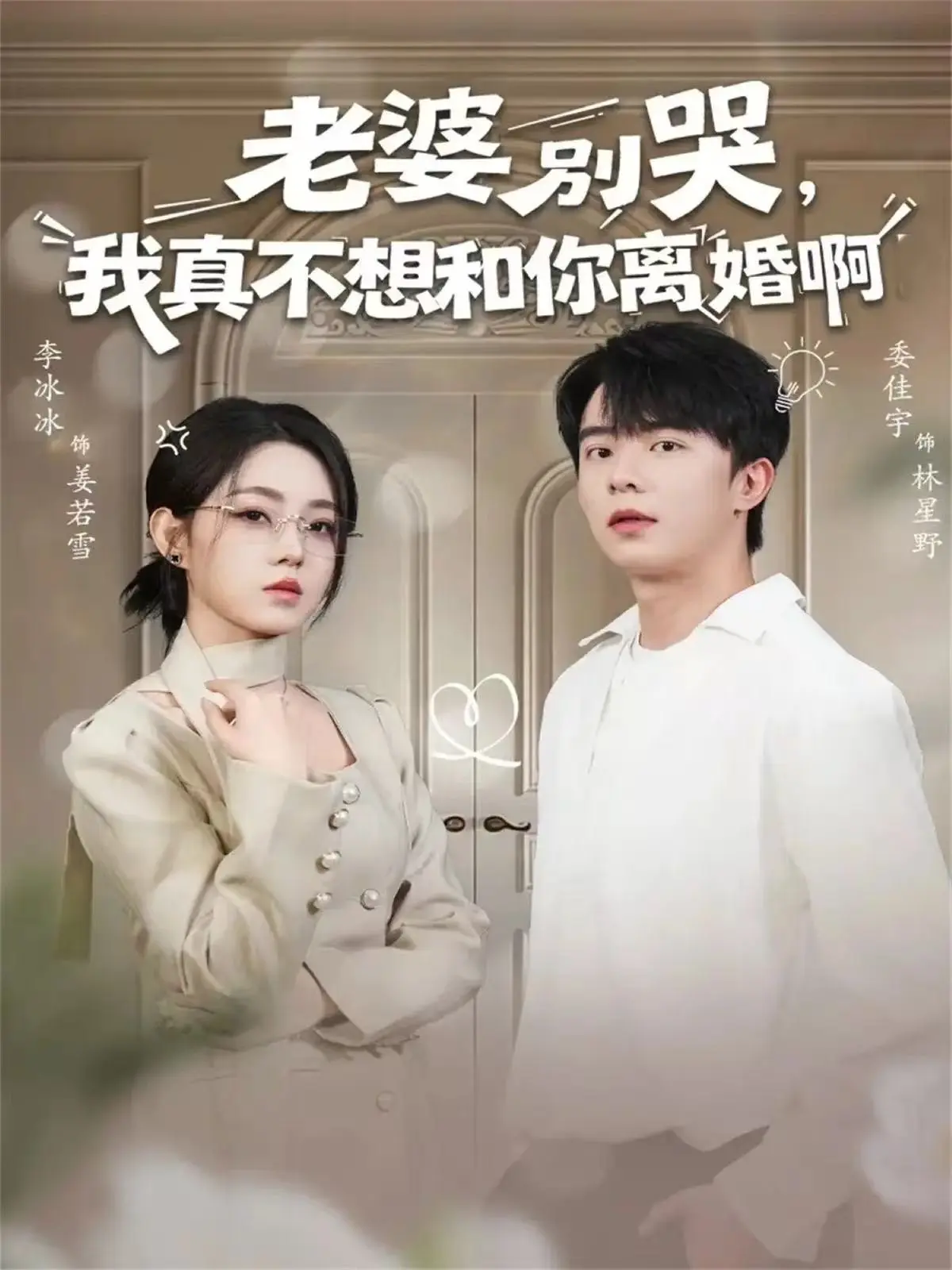 《老婆别哭，我真不想和你离婚啊》全60集未删减版 - 1080P高清流畅播放 - 委佳宇李冰冰主演短剧 - 夸克网盘免费分享