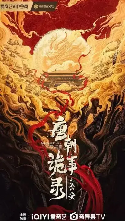 《唐朝诡事录之长安》手机在线播放-免费观看唐朝诡事录之长安全集-电视剧完整版资源下载-大陆国产剧高清在线