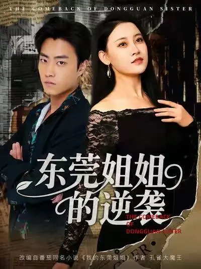 《东莞姐姐的逆袭》短剧全集高清播放-免费在线观看未删减版-东莞姐姐的逆袭资源下载