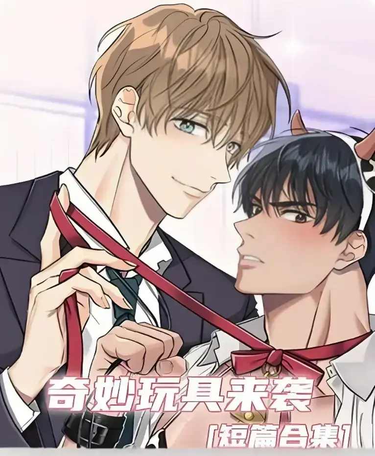 《奇妙玩具来袭》漫画完整版全集免费阅读-超清画质下拉式在线追更-热门韩漫神作奇妙玩具来袭全篇解锁