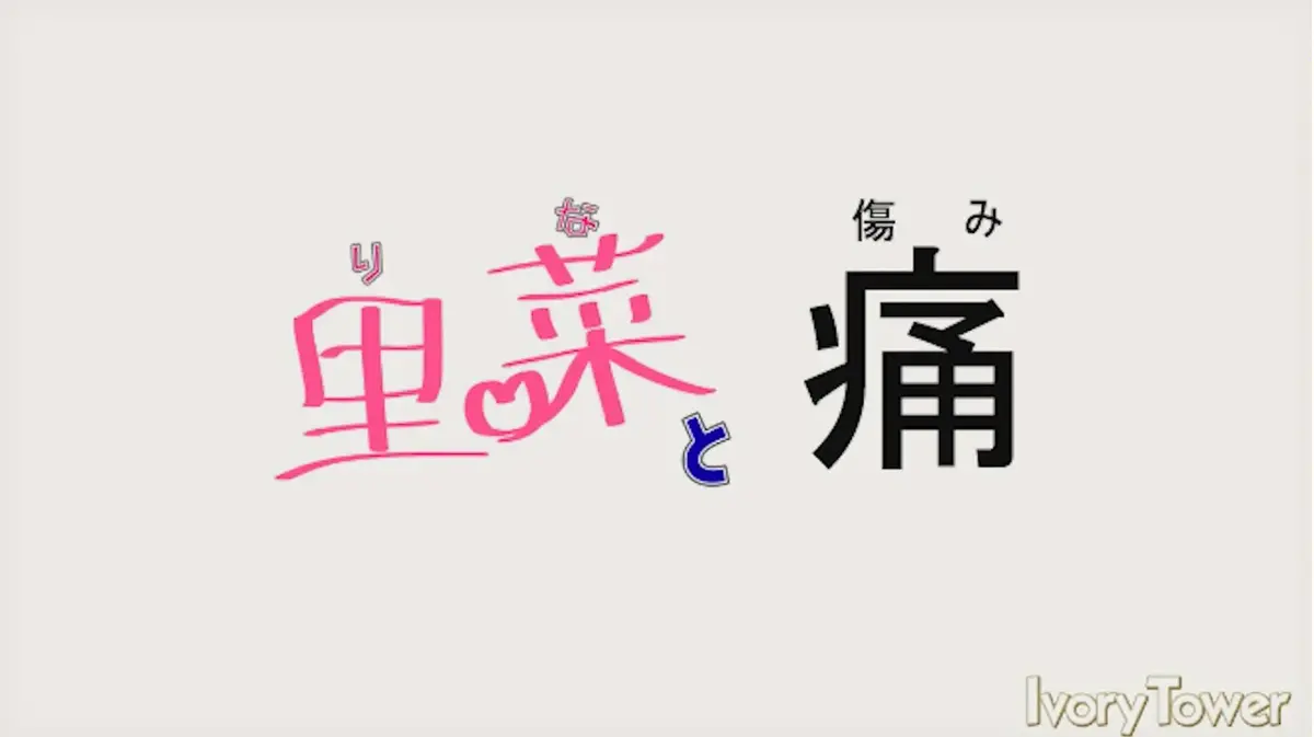 《里菜的痛》蓝光原盘+里菜与穴全集免费看-高清无码在线追剧-阿里云盘夸克网盘双下载【黑暗中的光明抉择】