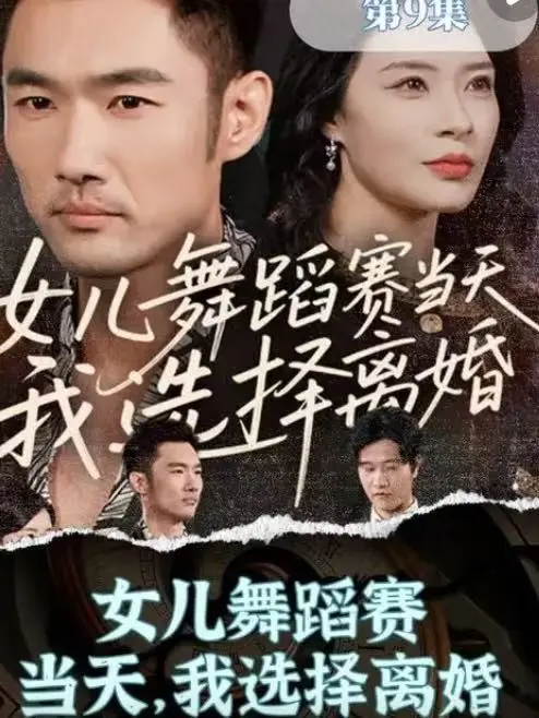 《女儿舞蹈赛当天，我选择离婚》短剧全集资源 - 无广告在线观看 - 夸克网盘百度网盘下载
