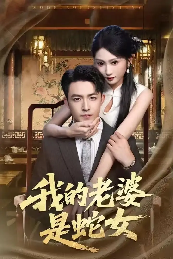 《我的老婆是蛇女》全52集完整版在线观看 - 高清无删减版短剧免费观看 - 刘月涛宋佳音林十八主演短剧资源