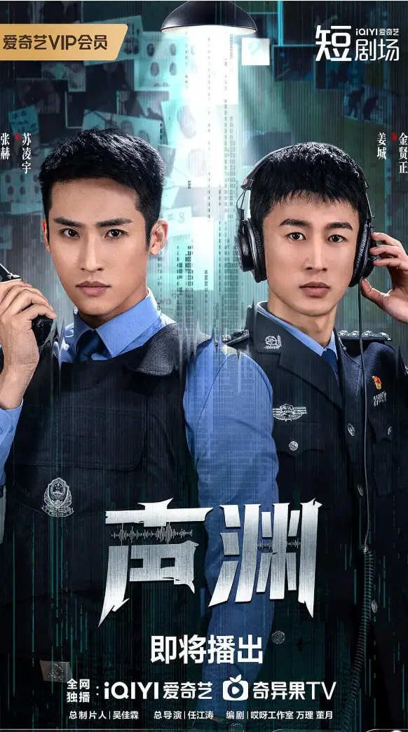 张赫金贤正《声渊》国产剧全集免费看-高清无删减版在线播放-大陆电视剧声渊资源