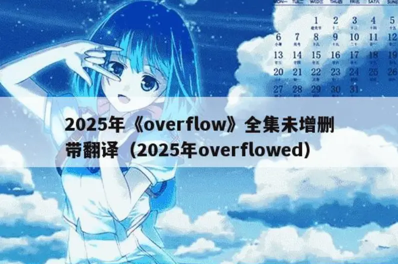 Overflow动漫全集无删减在线看-《Overflow》HD高清中字播放-Overflow未删减版网盘下载资源