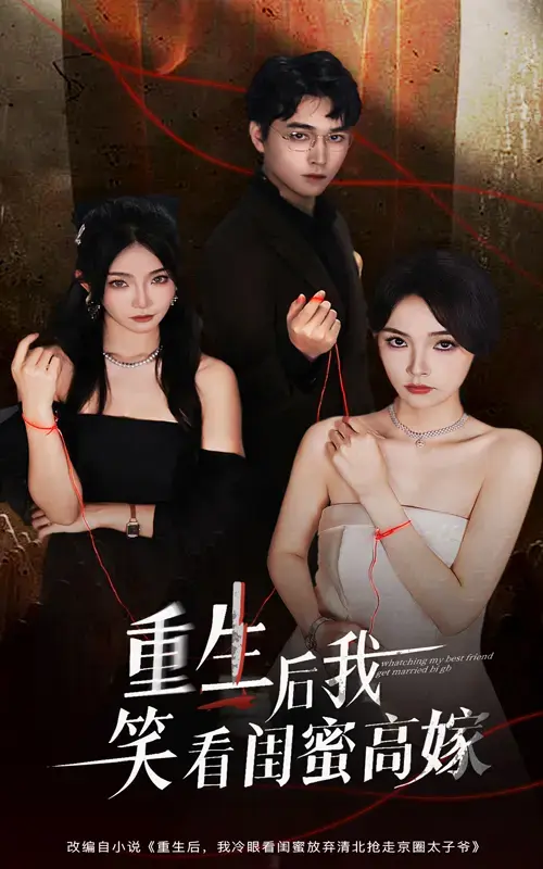 热门虐恋短剧《重生后我笑看闺蜜高嫁》1-60集-梁萧杨沫主演完整版-免费在线观看播放资源-网盘资源分享下载高清版