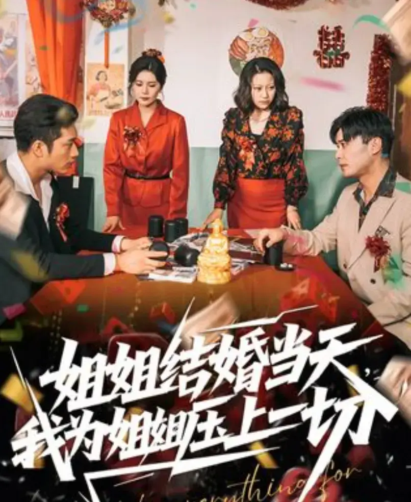 姐姐结婚当天，我为姐姐压上一切