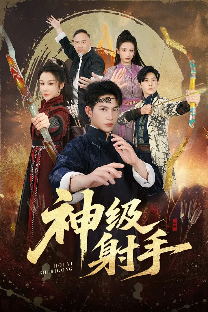 《神级射手&一箭穿心》全71集完整版 - 神级射手短剧免费播放 - 高清无删减夸克网盘资源下载