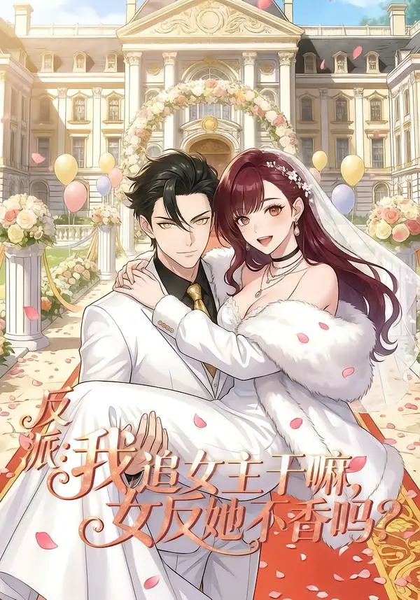 《反派我追女主干嘛女反她不香吗》短剧全集免费观看-反派我追女主干嘛女反她不香吗在线观看完整版-全80集HD高清无删减资源