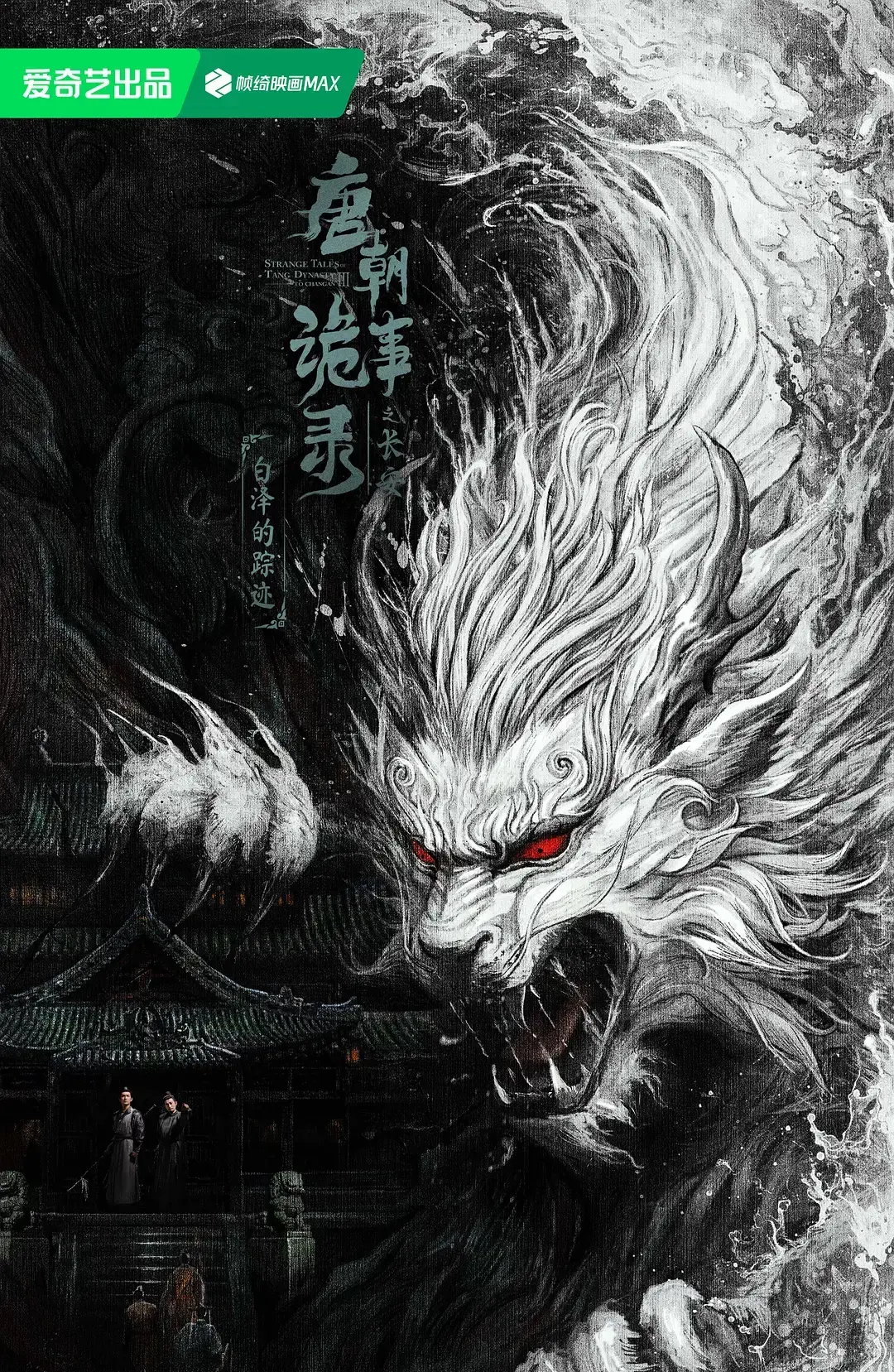 唐朝诡事录之长安全集在线观看-2025热播悬疑国产剧《唐朝诡事录之长安》高清免费播放