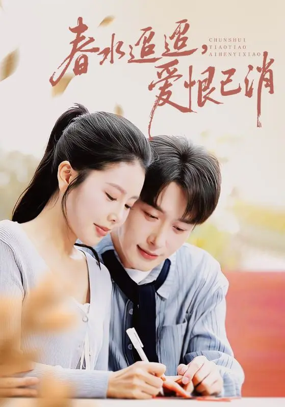 《春水迢迢爱恨已消》全66集免费观看-短剧高清全集在线播放-策驰影院《春水迢迢爱恨已消》完整版-叶庭丁海霞主演情感大戏