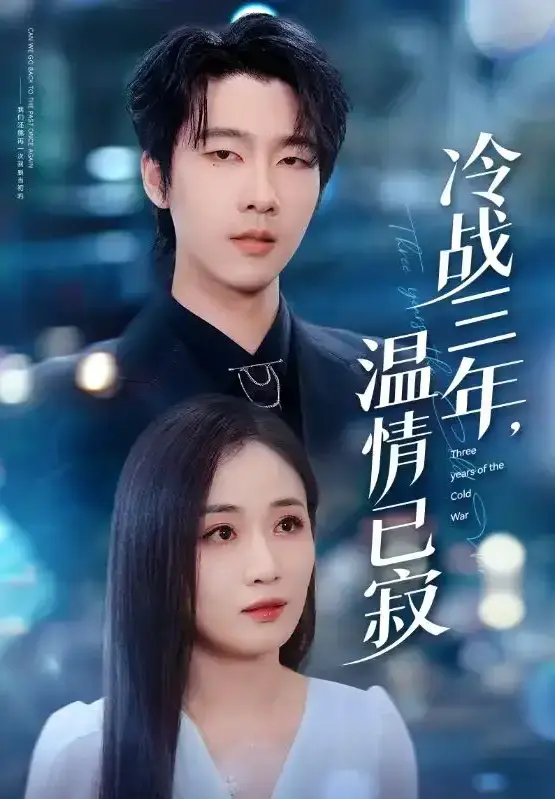 《冷战三年，温情已寂》全65集高清播放 - 张韫韬岳玥短剧 - 网盘资源免费下载
