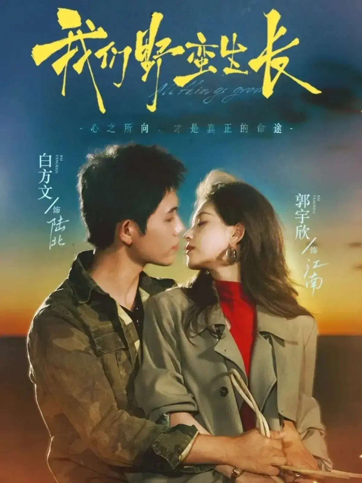 在线免费观看《我们野蛮生长》全集短剧-策驰影院高清完整版116集-白方文郭宇欣主演都市情感大戏-全网热播中