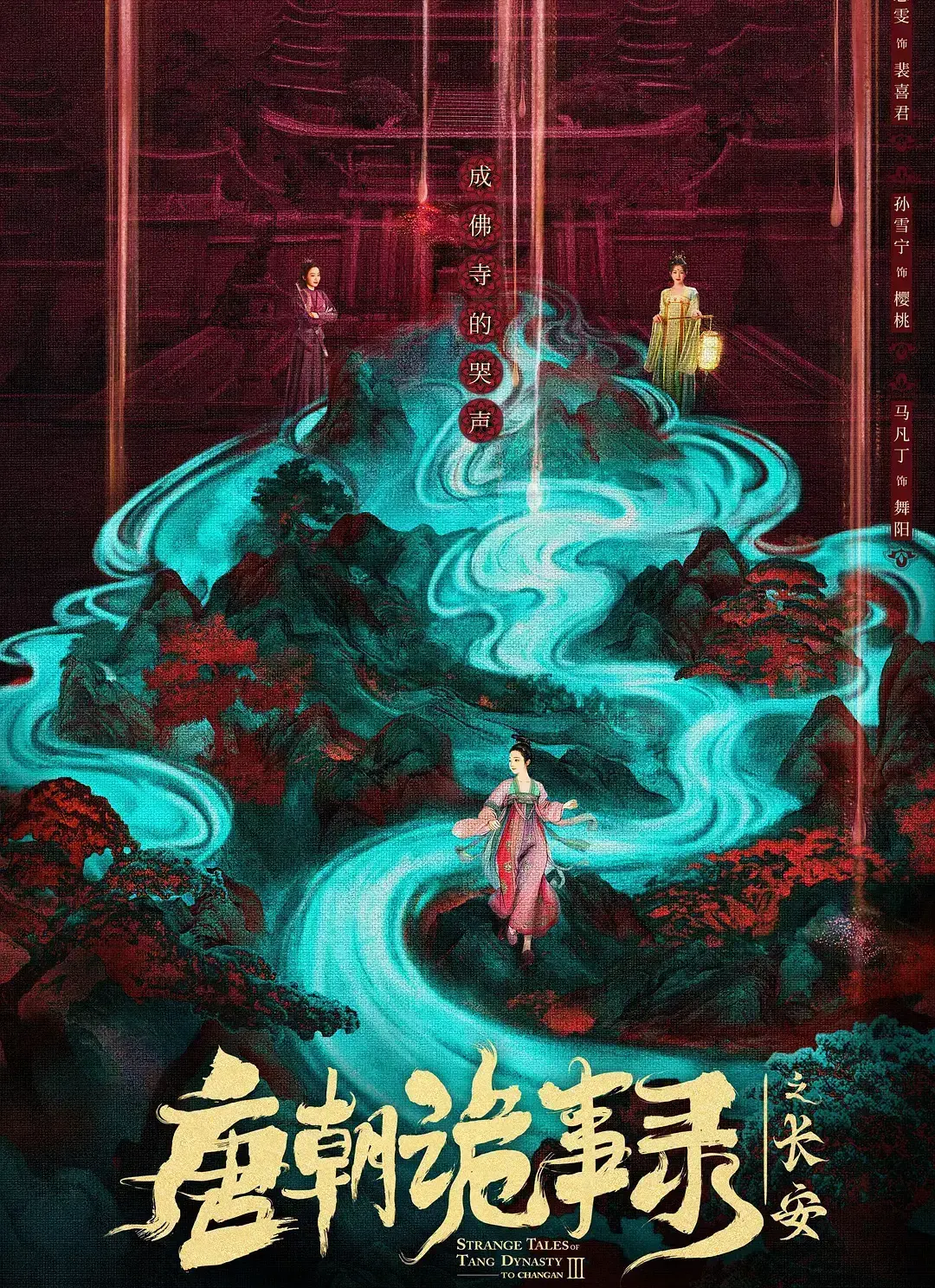 唐朝诡事录之长安电视剧全集-唐诡3免费在线观看-高清完整版大陆古装剧-悬疑探案剧情精彩