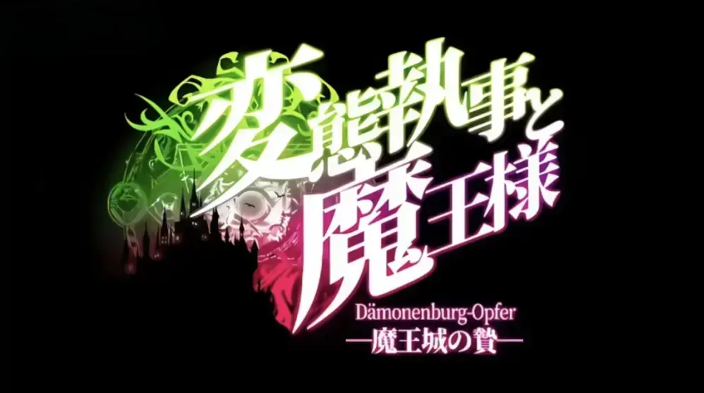 《执事与魔王大人》全季高清动漫在线看-《执事与魔王大人》免费观看全集无删减-1080P画质完整版