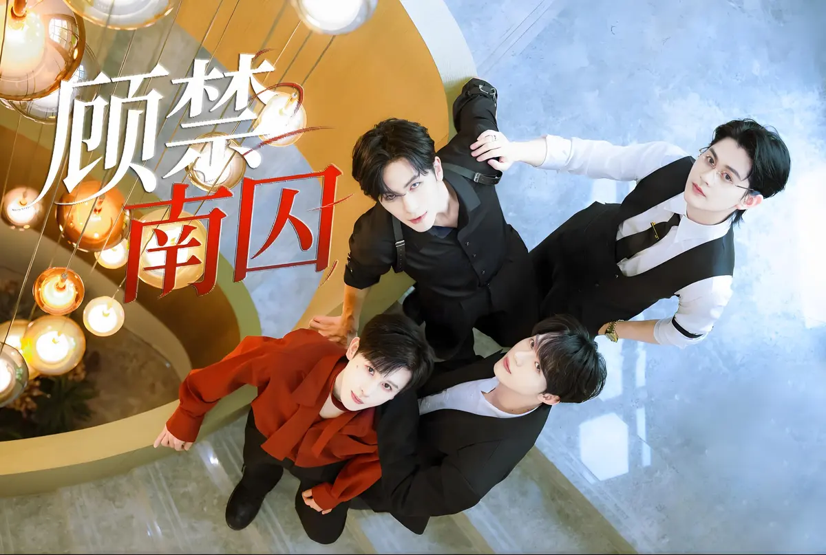 《顾禁南囚》1-24集全免费看-高颜值双男主BL剧-手机电脑在线播放