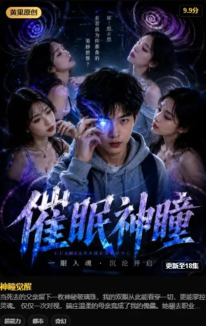 《神瞳觉醒》4K高码未删减纯净源在线播放 - 黄果魔改AI短剧神瞳觉醒全集 - 百度迅雷双通道极速存取免费观看