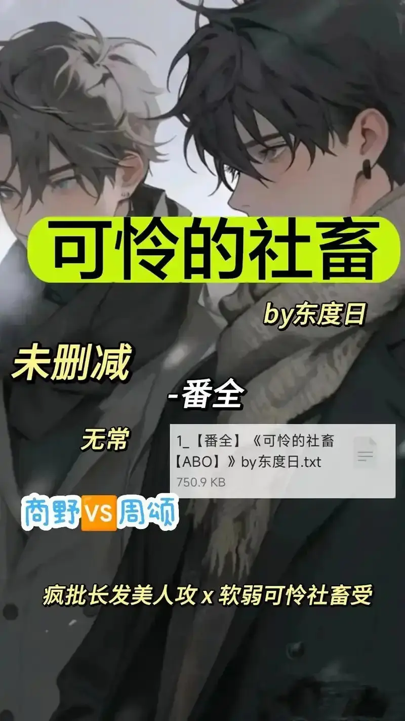 《可怜的社畜 by 东渡》未删减版全集在线看-《可怜的社畜 by 东渡》1080P高清无广告-ABO职场社畜网盘资源