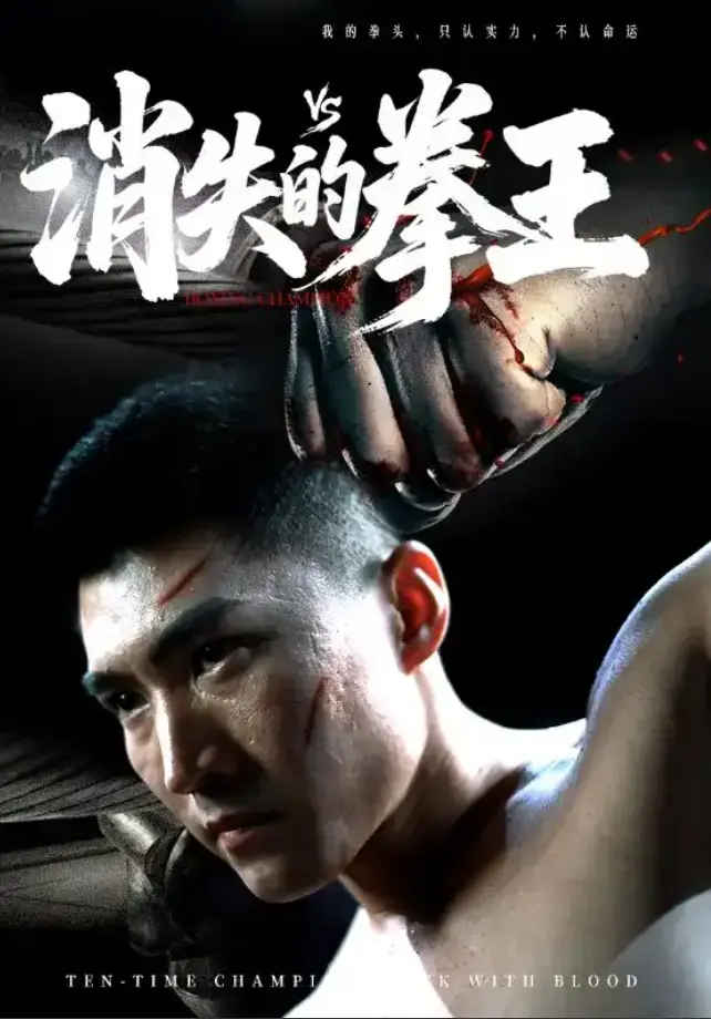 《消失的拳王》1-72集全集高清无删减在线播放-短剧消失的拳王免费观看完整版资源