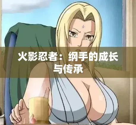《纲手的呐喊》中文双语字幕-无广告免费观看完整版-纲手的呐喊网盘云播秒加载