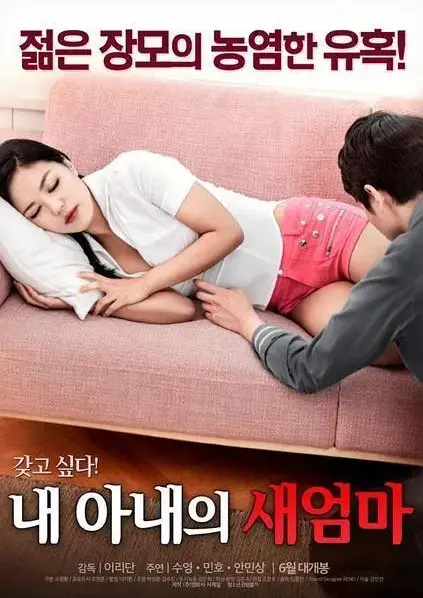 《我妻子的新妈妈》1080P高清中字免费看-禁忌情缘岳母与女婿的爱恨纠葛-完整未删减版全集在线播放-我妻子的新妈妈引爆家庭伦理剧