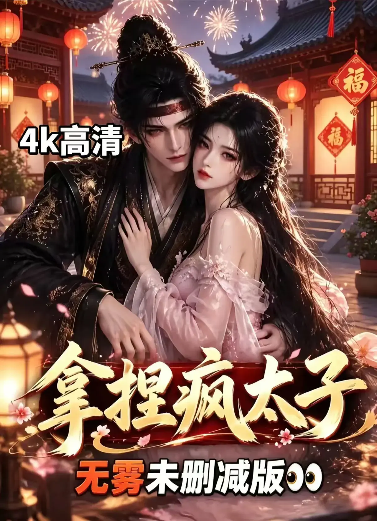 AI古风漫剧《拿捏疯太子》全集无删减免费看-冷面疯批动了凡心-拿捏疯太子古风甜恋权谋层层反转