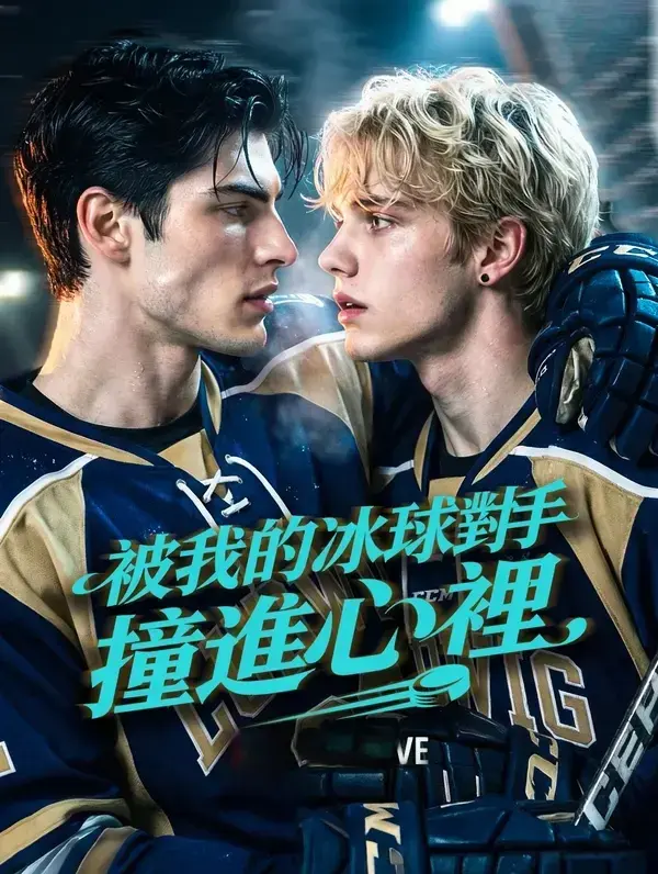 《被我的冰球对手撞进心里》1080P高清无广告在线看-中字双男主短剧《被我的冰球对手撞进心里》全集-网盘资源同步更新